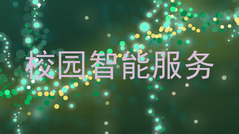 校园智能服务