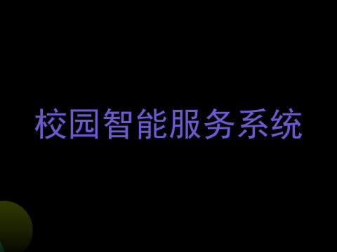 校园智能服务系统