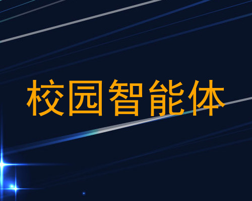 校园智能体