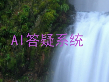 AI答疑系统
