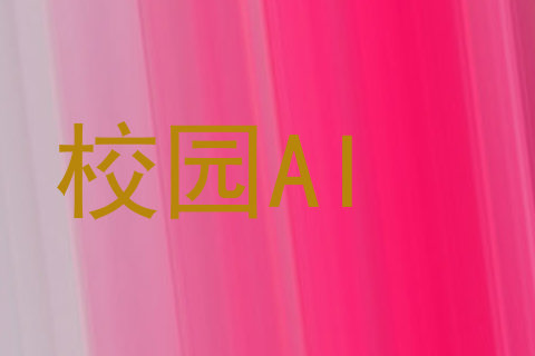 校园AI