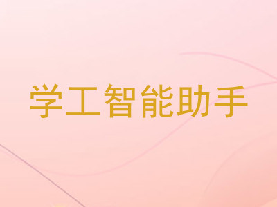 学工智能助手