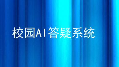 校园AI答疑系统