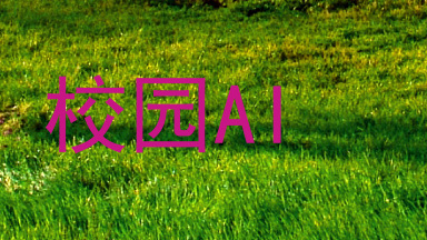 校园AI