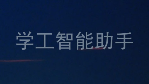 学工智能助手