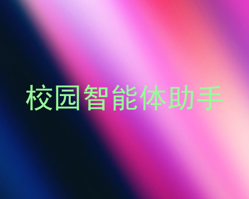 校园智能体助手