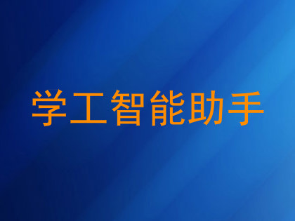 学工智能助手