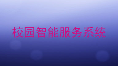 校园智能服务系统