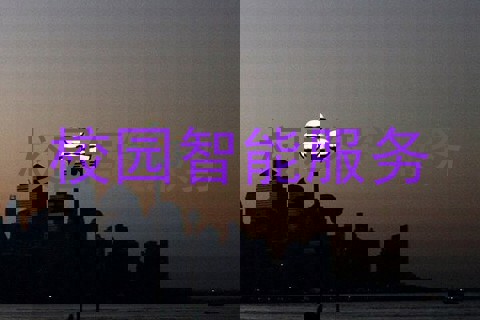 校园智能服务
