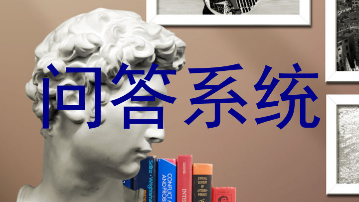 问答系统