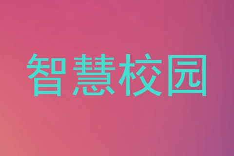 智慧校园
