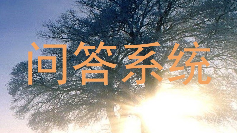 问答系统