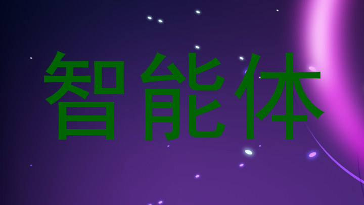 智能体