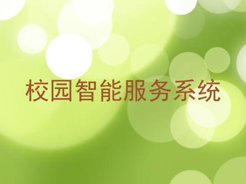 校园智能服务系统