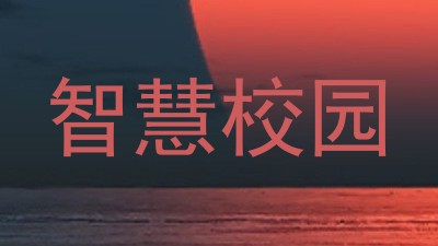 智慧校园