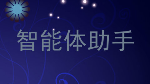 智能体助手