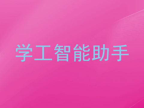 学工智能助手