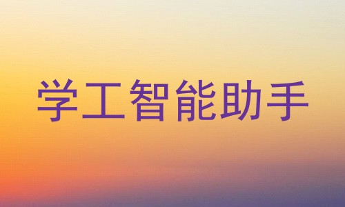 学工智能助手