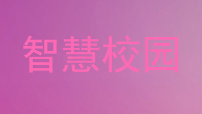 智慧校园