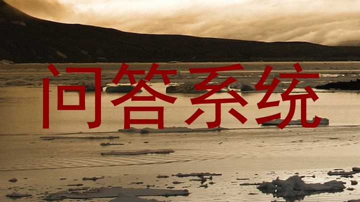 问答系统