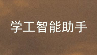 学工智能助手