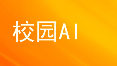 校园AI