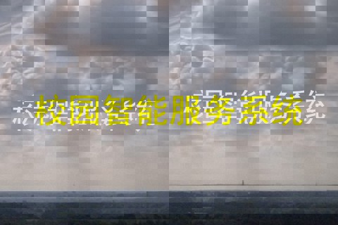 校园智能服务系统