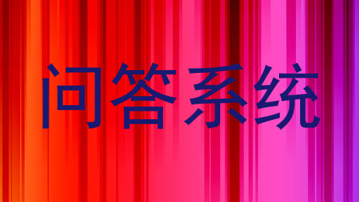 问答系统