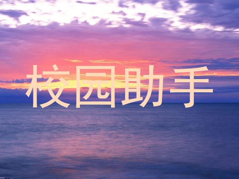 校园助手