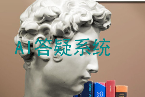 AI答疑系统