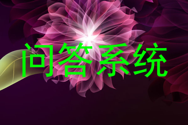问答系统