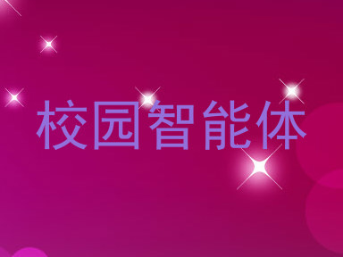 校园智能体