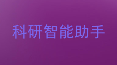 科研智能助手