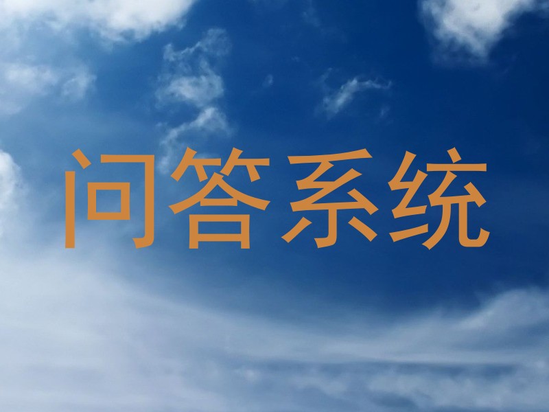 问答系统