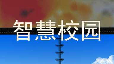 智慧校园