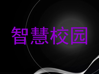 智慧校园