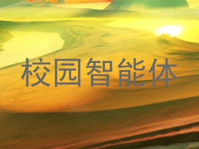 校园智能体