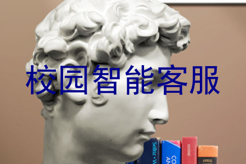 校园智能客服