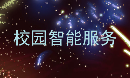 校园智能服务