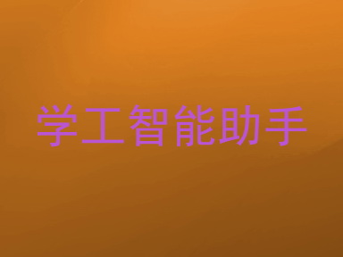 学工智能助手
