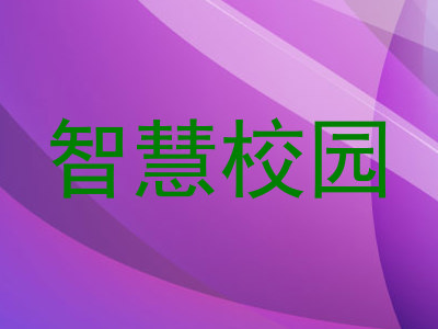 智慧校园