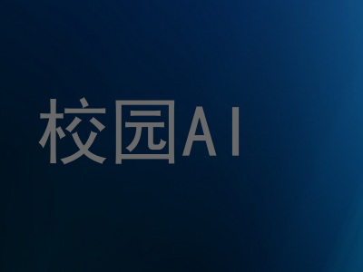 校园AI