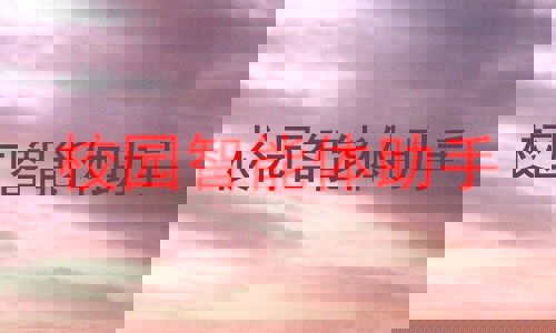 校园智能体助手