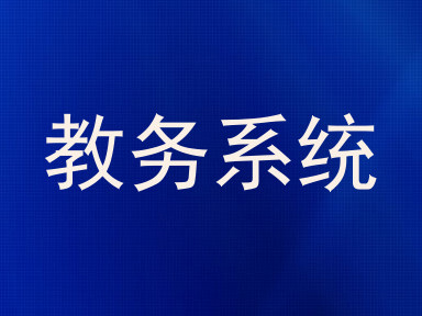 教务系统