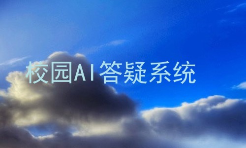 校园AI答疑系统