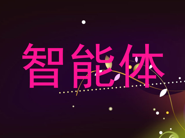 智能体