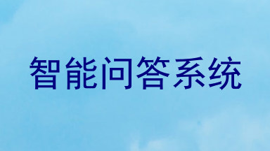 智能问答系统
