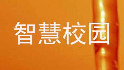 智慧校园