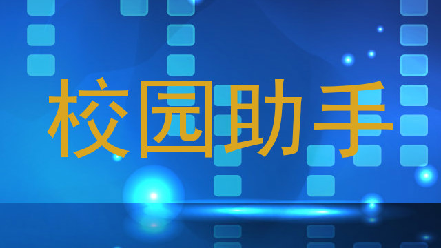 校园助手
