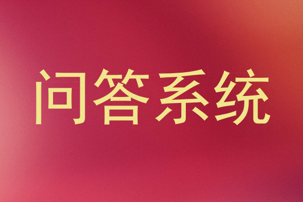 问答系统
